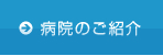 病院のご紹介