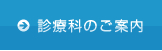 診療科のご案内