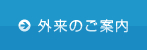 外来のご案内