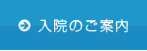 入院のご案内