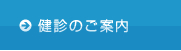 健診のご案内