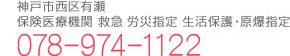 神戸市西区有瀬 保険医療機関 救急 労災指定 生活保護・原爆指定 078-974-1122