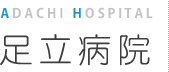 足立病院 ADACHI HOSPITAL