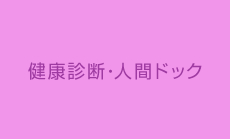 健康診断・人間ドック