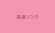 関連リンク