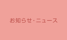 お知らせ・ニュース