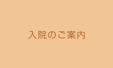 入院のご案内