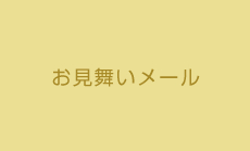 お見舞いメール