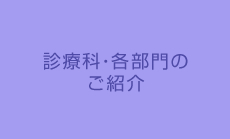 診療科・各部門のご紹介