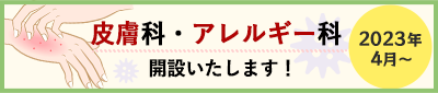 2023年4月、皮膚科・アレルギー科開設