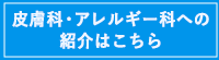 皮膚科・アレルギー科へ地域の医療機関の先生方からご紹介いただく患者さんについて