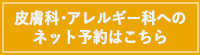 皮膚科・アレルギー科ネット予約はこちら