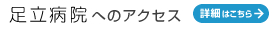 足立病院へのアクセス　詳細はこちら→