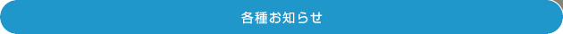 各種お知らせ